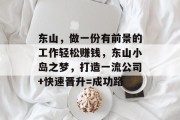 东山，做一份有前景的工作轻松赚钱，东山小岛之梦，打造一流公司+快速晋升=成功路