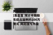 隽泰控股(00630)发盈喜 预计中期股东应占溢利约100万港元 同比扭亏为盈