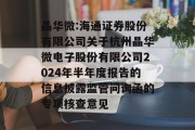 晶华微:海通证券股份有限公司关于杭州晶华微电子股份有限公司2024年半年度报告的信息披露监管问询函的专项核查意见 晶华微:海通证券股份有限公司关于杭州晶华微电子股份有限公司2024年半年度报告的信息披露监管问询函的专项核查意见