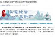 中国工商银行贵州凯里分行原党委书记、行长陈晓强接受纪律审查和监察调查 中国工商银行贵州凯里分行原党委书记、行长陈晓强接受纪律审查和监察调查