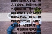 范德彪这个名字,在中国绝对是无人不知、无人不晓的。他是一位著名的建筑师,曾经在中国各地留下了众多的经典建筑作品。那么,他的赚钱方式是什么呢?让我们一起来探讨一下。,中国知名建筑师范德彪,一生如何成功赚取财富? 范德彪这个名字,在中国绝对是无人不知、无人不晓的。他是一位著名的建筑师,曾经在中国各地留下了众多的经典建筑作品。那么,他的赚钱方式是什么呢?让我们一起来探讨一下。,中国知名建筑师范德彪,一生如何成功赚取财富?