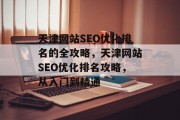 天津网站SEO优化排名的全攻略,天津网站SEO优化排名攻略,从入门到精通 天津网站SEO优化排名的全攻略,天津网站SEO优化排名攻略,从入门到精通
