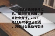 十一月热点新闻事件汇总，聚焦时事脉搏，洞察社会变迁，2023年11月时事热点盘点，洞察社会脉动与变迁