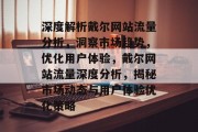 深度解析戴尔网站流量分析，洞察市场趋势，优化用户体验，戴尔网站流量深度分析，揭秘市场动态与用户体验优化策略