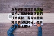 深入解析当当流量网站架构，揭秘电商巨头的技术奥秘，当当流量网站架构深度揭秘，电商巨头技术揭秘