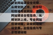 企业网站建设全攻略，从规划到上线，教你轻松搭建专业网站，企业网站建设全程指南，从规划到上线，专业网站搭建秘籍，企业网站建设宝典，全程指南与专业搭建秘籍