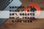 如皋网站制作，打造个性化网络门户，助力企业腾飞，如皋企业专属网络门户，个性化定制，助力企业飞跃发展