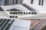 韩国留学生怎么申请美国签证