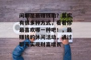 闲聊是最赚钱的?其实有很多种方式,看看你最喜欢哪一种吧!,最赚钱的休闲活动,通过聊天实现财富增长 闲聊是最赚钱的?其实有很多种方式,看看你最喜欢哪一种吧!,最赚钱的休闲活动,通过聊天实现财富增长