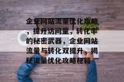 企业网站流量优化攻略，提升访问量，转化率的秘密武器，企业网站流量与转化双提升，揭秘流量优化攻略秘籍