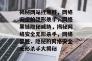揭秘网站挂黑链，网络安全的隐形杀手，网络黑链隐秘威胁，揭秘网络安全无形杀手，网络黑链，隐秘的网络安全无形杀手大揭秘