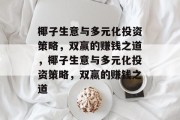 椰子生意与多元化投资策略,双赢的赚钱之道,椰子生意与多元化投资策略,双赢的赚钱之道 椰子生意与多元化投资策略,双赢的赚钱之道,椰子生意与多元化投资策略,双赢的赚钱之道