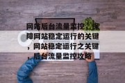 网站后台流量监控，保障网站稳定运行的关键，网站稳定运行之关键，后台流量监控攻略