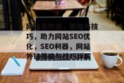 网站发外链，策略与技巧，助力网站SEO优化，SEO利器，网站外链策略与技巧详解