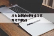 房东如何应对赚钱生意难做的挑战