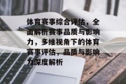 体育赛事综合评估，全面解析赛事品质与影响力，多维视角下的体育赛事评估，品质与影响力深度解析