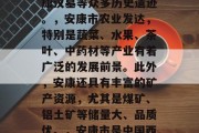 安康市简介,安康市位于中国西北地区陕西省南部,是安康盆地的中心地带,是一座有着丰富历史文化底蕴的城市。安康市气候温和,四季分明,是中国重要的旅游城市之一。,安康市地处秦岭以北,大巴山和关中平原的过渡地带,是一个生态脆弱型城市,生态环境良好,拥有丰富的自然景观和人文景观。安康历史悠久,有世界文化遗产安康汉墓等众多历史遗迹。,安康市农业发达,特别是蔬菜、水果、茶叶、中药材等产业有着广泛的发展前景。此外,安康还具有丰富的矿产资源,尤其是煤矿、铝土矿等储量大、品质优。,安康市是中国西部重要的交通枢纽之一 安康市简介,安康市位于中国西北地区陕西省南部,是安康盆地的中心地带,是一座有着丰富历史文化底蕴的城市。安康市气候温和,四季分明,是中国重要的旅游城市之一。,安康市地处秦岭以北,大巴山和关中平原的过渡地带,是一个生态脆弱型城市,生态环境良好,拥有丰富的自然景观和人文景观。安康历史悠久,有世界文化遗产安康汉墓等众多历史遗迹。,安康市农业发达,特别是蔬菜、水果、茶叶、中药材等产业有着广泛的发展前景。此外,安康还具有丰富的矿产资源,尤其是煤矿、铝土矿等储量大、品质优。,安康市是中国西部重要的交通枢纽之一