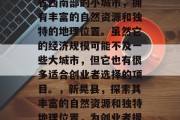 新晃县是一个位于湖南省西南部的小城市,拥有丰富的自然资源和独特的地理位置。虽然它的经济规模可能不及一些大城市,但它也有很多适合创业者选择的项目。,新晃县,探索其丰富的自然资源和独特地理位置,为创业者提供了哪些潜在机会? 新晃县是一个位于湖南省西南部的小城市,拥有丰富的自然资源和独特的地理位置。虽然它的经济规模可能不及一些大城市,但它也有很多适合创业者选择的项目。,新晃县,探索其丰富的自然资源和独特地理位置,为创业者提供了哪些潜在机会?