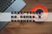 从农业生产中寻找财富机会,农业的未来,发现并利用财富机会