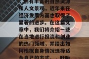 盱眙怎么做赚钱?盱眙作为江苏省辖的地级市,拥有丰富的自然资源和人文景观,近年来在经济发展方面也取得了显著的进步。在这篇文章中,我们将介绍一些在当地进行投资和创业的热门领域,并给出如何根据自身情况选择适合自己的方式。,盱眙投资创业热区推荐与解析