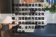移动端网站建设方案，全方位解析与实施指南，移动端网站建设全攻略，深度解析与实操指南，移动端网站建设实战攻略，全方位解析与实施指南