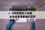华夏基金副总经理孙彬:A股若要向上突破 外资是非常重要的资金来源 华夏基金副总经理孙彬:A股若要向上突破 外资是非常重要的资金来源