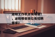 泌阳工作机会有哪些?,泌阳哪些岗位有招聘需求? 泌阳工作机会有哪些?,泌阳哪些岗位有招聘需求?