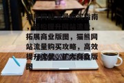 猫熊网站流量购买指南，轻松提升网站流量，拓展商业版图，猫熊网站流量购买攻略，高效提升流量，扩大商业版图
