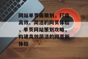 网站单页面策划，打造高效、简洁的网页体验，单页网站策划攻略，构建高效简洁的网页新体验
