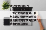 通化金马(000766.SZ):建有专业、专门的新药合成、制剂车间,设计产能可以满足国内阿尔茨海默病患者的用药需求 通化金马(000766.SZ):建有专业、专门的新药合成、制剂车间,设计产能可以满足国内阿尔茨海默病患者的用药需求