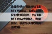流量警告！揭秘热门素材下载网站，助你高效获取优质资源，热门素材下载站大揭秘，流量预警，高效获取优质资源攻略