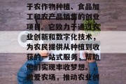微爱农场——一个专注于农作物种植、食品加工和农产品销售的创业项目。它致力于通过农业创新和数字化技术,为农民提供从种植到收获的一站式服务,帮助他们实现丰收梦想。,微爱农场,推动农业创新,助力农民丰收 微爱农场——一个专注于农作物种植、食品加工和农产品销售的创业项目。它致力于通过农业创新和数字化技术,为农民提供从种植到收获的一站式服务,帮助他们实现丰收梦想。,微爱农场,推动农业创新,助力农民丰收