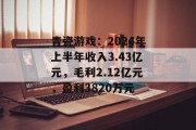 青瓷游戏：2024年上半年收入3.43亿元，毛利2.12亿元，盈利3820万元