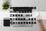 浙江省体育赛事计划表2018，全面展示浙江体育风采，2018浙江体育盛宴，全面览尽浙江省体育赛事风采