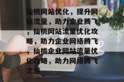 仙桃网站优化，提升网站流量，助力企业腾飞，仙桃网站流量优化攻略，助力企业网络腾飞，仙桃企业网站流量优化攻略，助力网络腾飞之道