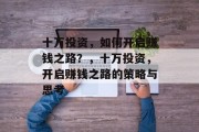 十万投资,如何开启赚钱之路?,十万投资,开启赚钱之路的策略与思考 十万投资,如何开启赚钱之路?,十万投资,开启赚钱之路的策略与思考