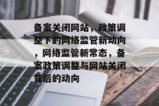 备案关闭网站，政策调整下的网络监管新动向，网络监管新常态，备案政策调整与网站关闭背后的动向