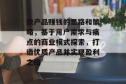 做产品赚钱的思路和策略，基于用户需求与痛点的商业模式探索，打造优质产品并实现盈利之路
