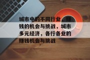 城市中的不同行业,赚钱的机会与挑战,城市多元经济,各行各业的赚钱机会与挑战