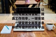 插件全集分享网站,让你的电脑变得智能,提高工作效率,一键安装、一键管理全面覆盖各种软件插件的共享平台 插件全集分享网站,让你的电脑变得智能,提高工作效率,一键安装、一键管理全面覆盖各种软件插件的共享平台