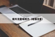 提升流量吸附力（增强流量）