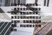 打造个性化品牌形象——美发企业网站模板全攻略，定制品牌风采，美发企业网站模板设计全解析，定制美发品牌风采，网站模板全攻略解析