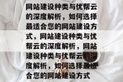 网站建设种类与优帮云的深度解析，如何选择最适合您的网站建设方式，网站建设种类与优帮云的深度解析，网站建设种类与优帮云的深度解析，如何选择最适合您的网站建设方式