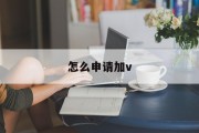 怎么申请加v