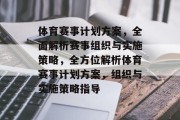 体育赛事计划方案，全面解析赛事组织与实施策略，全方位解析体育赛事计划方案，组织与实施策略指导