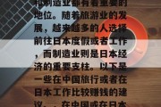 在日本的经济中,旅游和制造业都有着重要的地位。随着旅游业的发展,越来越多的人选择前往日本度假或者工作,而制造业则是日本经济的重要支柱。以下是一些在中国旅行或者在日本工作比较赚钱的建议。,在中国或在日本旅游/工作的赚钱建议 在日本的经济中,旅游和制造业都有着重要的地位。随着旅游业的发展,越来越多的人选择前往日本度假或者工作,而制造业则是日本经济的重要支柱。以下是一些在中国旅行或者在日本工作比较赚钱的建议。,在中国或在日本旅游/工作的赚钱建议