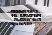 揭秘网站刷流量广告，手段、危害及应对策略，网站刷流量广告的真相与对策大揭秘