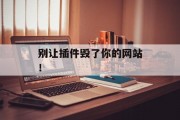 别让插件毁了你的网站! 别让插件毁了你的网站!