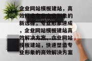 企业网站模板建站，高效打造专业企业形象的新选择，专业形象速成，企业网站模板建站高效解决方案，企业网站模板建站，快速塑造专业形象的高效解决方案