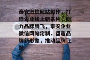 泰安微信网站制作，打造企业线上新名片，助力品牌腾飞，泰安企业微信网站定制，塑造品牌新形象，推动品牌飞跃